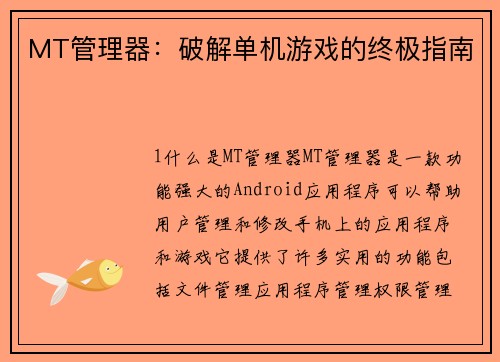 MT管理器:破解单机游戏的终极指南