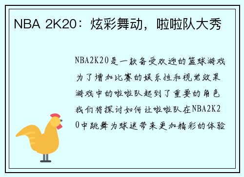 NBA 2K20:炫彩舞动,啦啦队大秀