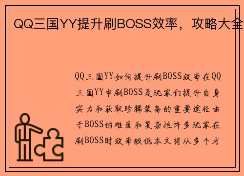 QQ三国YY提升刷BOSS效率,攻略大全