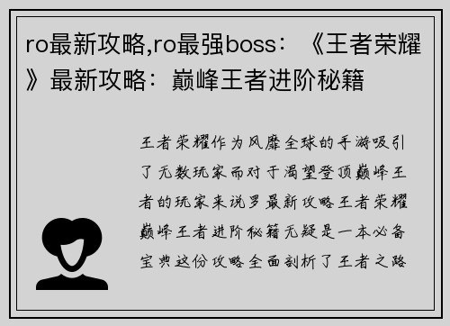 ro最新攻略,ro最强boss:《王者荣耀》最新攻略:巅峰王者进阶秘籍