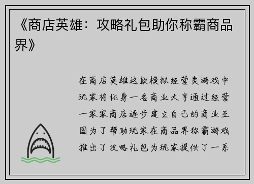 《商店英雄:攻略礼包助你称霸商品界》