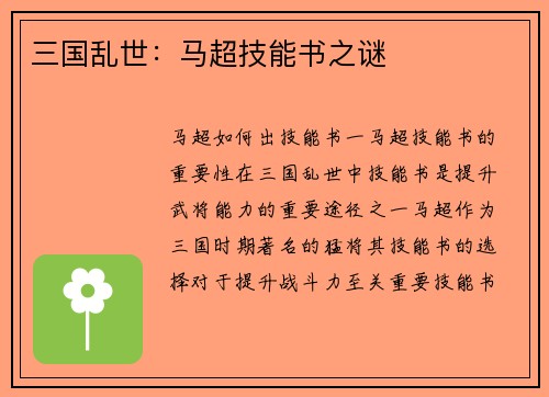 三国乱世:马超技能书之谜