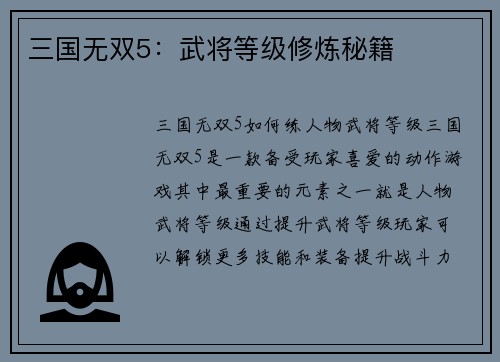 三国无双5:武将等级修炼秘籍