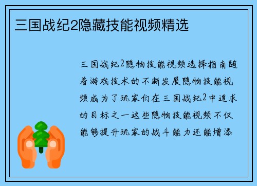 三国战纪2隐藏技能视频精选
