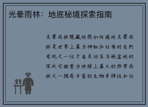 光晕雨林:地底秘境探索指南