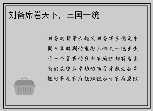 刘备席卷天下，三国一统