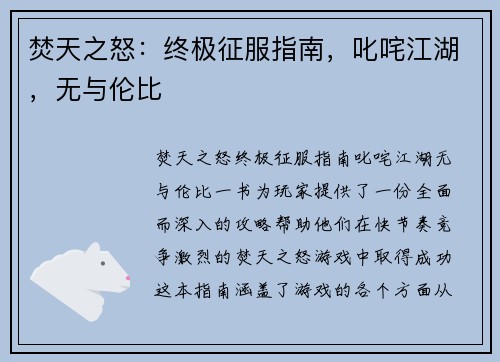 焚天之怒：终极征服指南，叱咤江湖，无与伦比