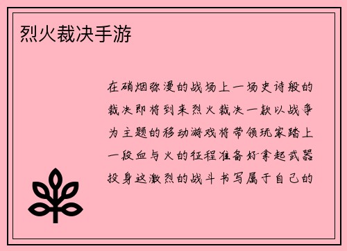 烈火裁决手游