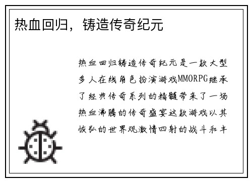 热血回归，铸造传奇纪元