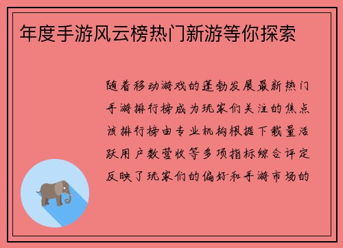 年度手游风云榜热门新游等你探索