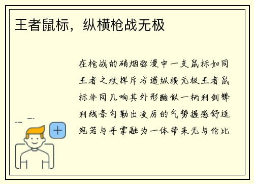 王者鼠标，纵横枪战无极