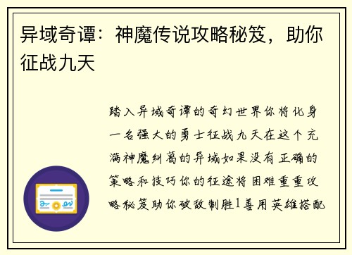 异域奇谭：神魔传说攻略秘笈，助你征战九天
