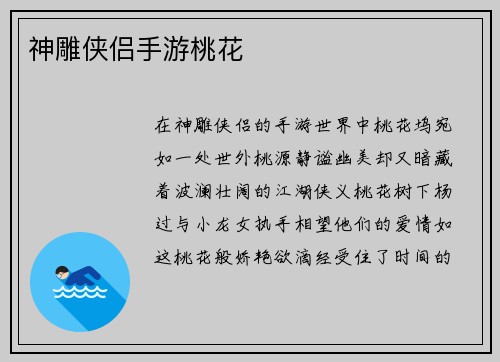 神雕侠侣手游桃花