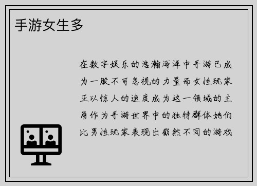 手游女生多