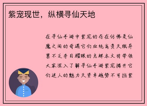 紫宠现世，纵横寻仙天地
