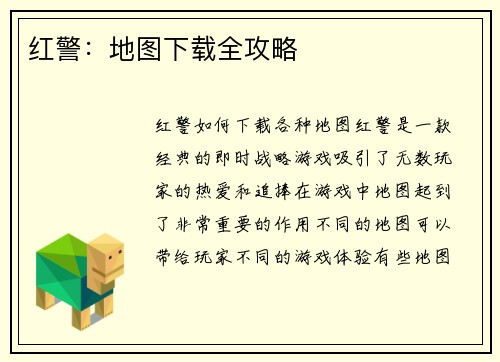 红警：地图下载全攻略