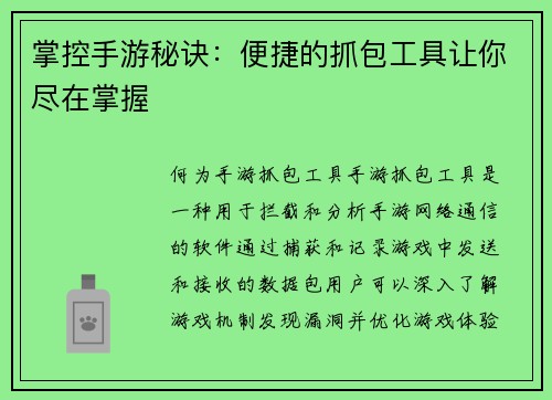 掌控手游秘诀：便捷的抓包工具让你尽在掌握