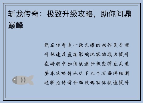 斩龙传奇：极致升级攻略，助你问鼎巅峰