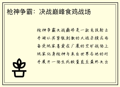 枪神争霸：决战巅峰食鸡战场