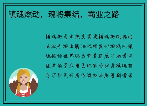 镇魂燃动，魂将集结，霸业之路