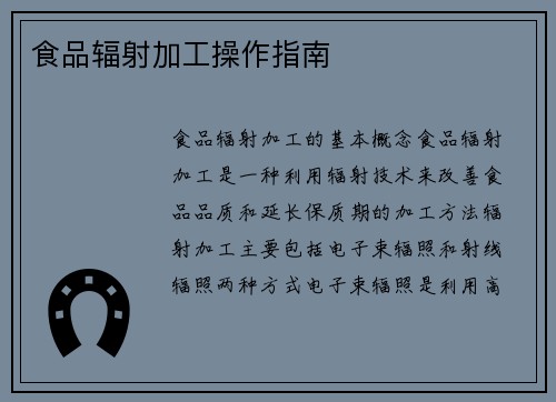 食品辐射加工操作指南