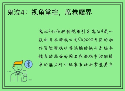 鬼泣4：视角掌控，席卷魔界