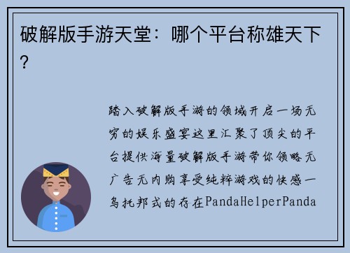 破解版手游天堂：哪个平台称雄天下？