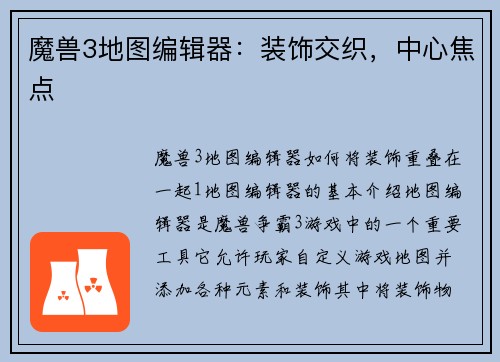 魔兽3地图编辑器:装饰交织,中心焦点