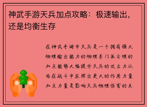 神武手游天兵加点攻略：极速输出，还是均衡生存