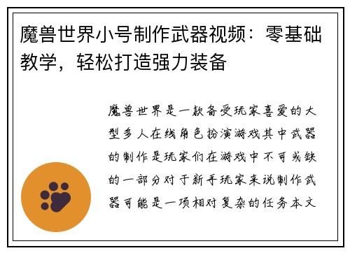 魔兽世界小号制作武器视频：零基础教学，轻松打造强力装备