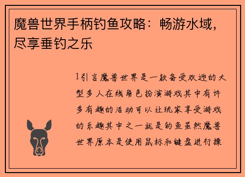 魔兽世界手柄钓鱼攻略：畅游水域，尽享垂钓之乐