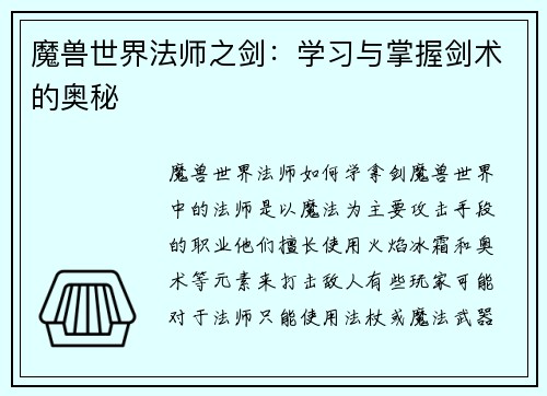 魔兽世界法师之剑：学习与掌握剑术的奥秘