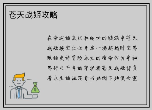苍天战姬攻略