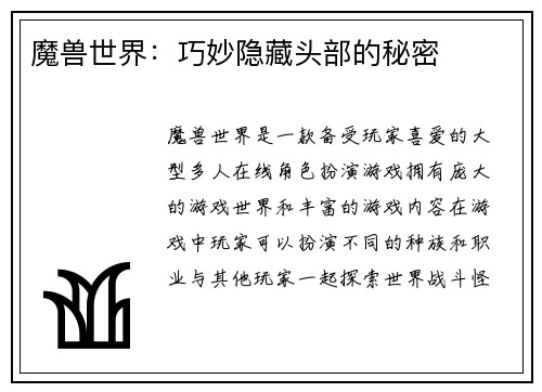 魔兽世界：巧妙隐藏头部的秘密