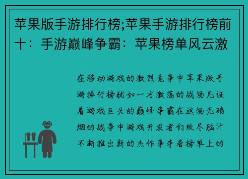 苹果版手游排行榜;苹果手游排行榜前十：手游巅峰争霸：苹果榜单风云激荡
