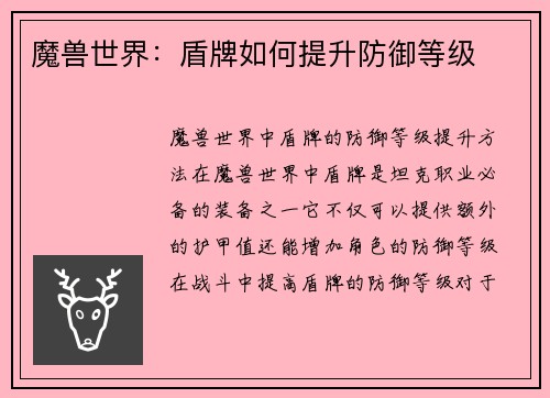 魔兽世界：盾牌如何提升防御等级