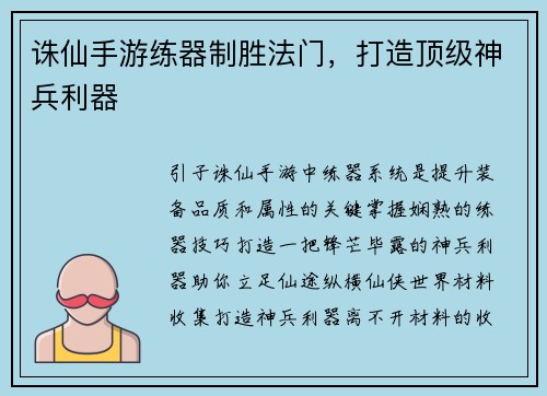 诛仙手游练器制胜法门，打造顶级神兵利器