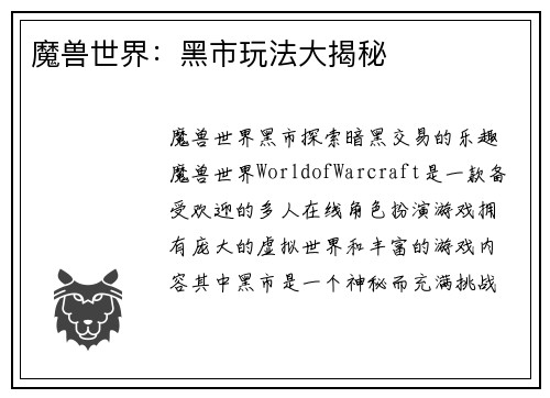 魔兽世界：黑市玩法大揭秘