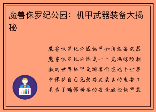 魔兽侏罗纪公园：机甲武器装备大揭秘