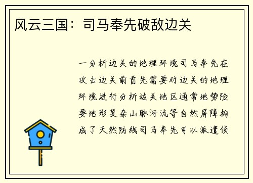 风云三国：司马奉先破敌边关