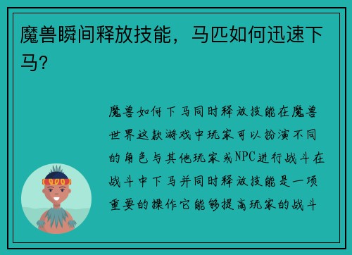 魔兽瞬间释放技能，马匹如何迅速下马？