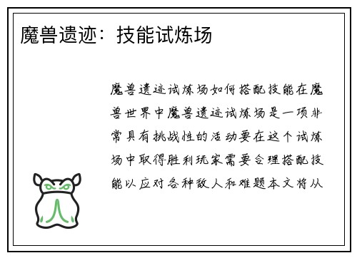 魔兽遗迹：技能试炼场