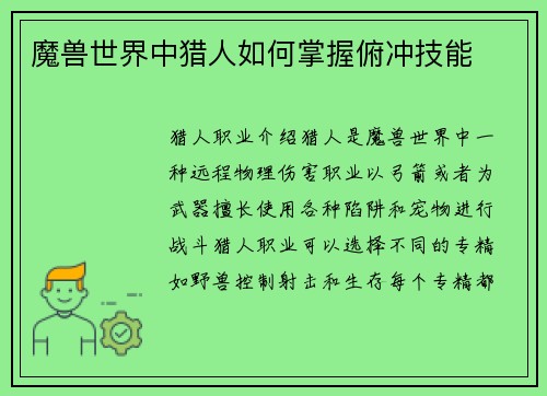 魔兽世界中猎人如何掌握俯冲技能