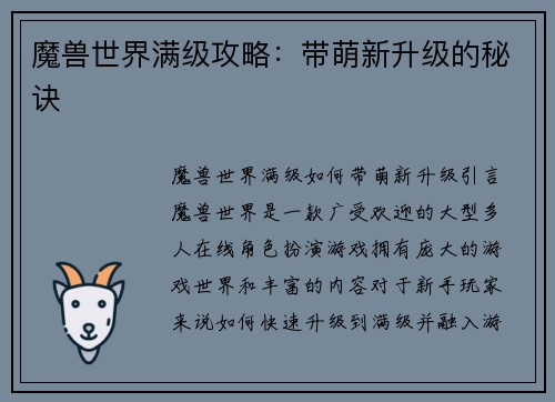 魔兽世界满级攻略：带萌新升级的秘诀