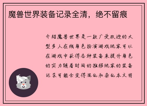 魔兽世界装备记录全清，绝不留痕