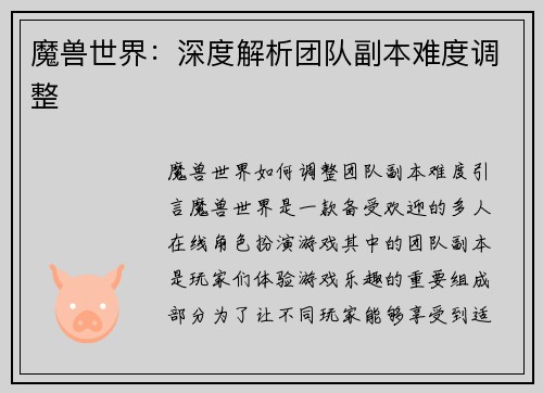 魔兽世界：深度解析团队副本难度调整