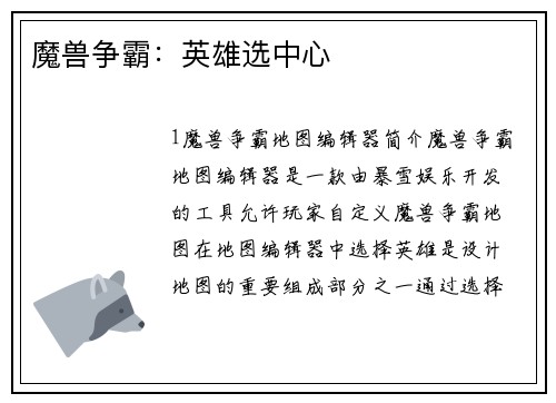 魔兽争霸：英雄选中心
