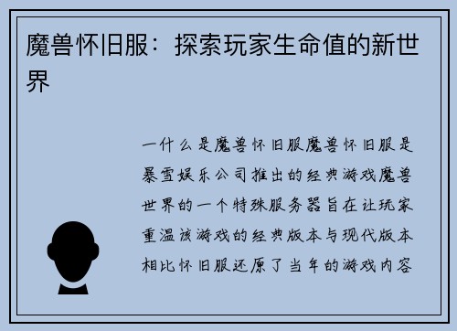 魔兽怀旧服：探索玩家生命值的新世界