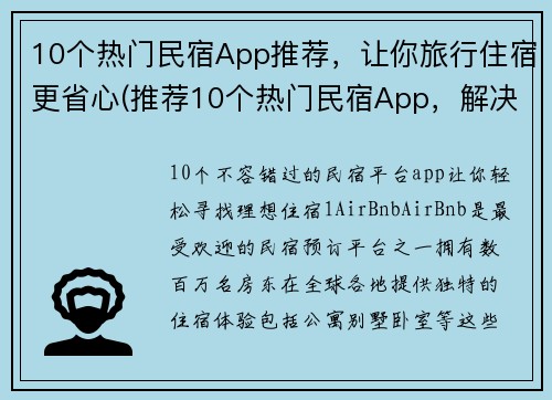 10个热门民宿App推荐，让你旅行住宿更省心(推荐10个热门民宿App，解决旅行住宿烦恼)