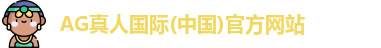 AG真人